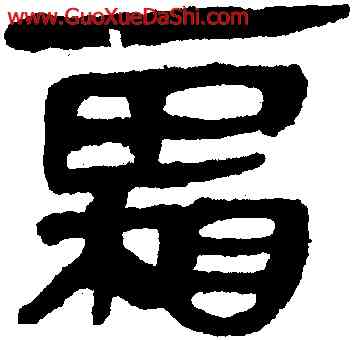 霜,馬王堆帛書,書法字典
